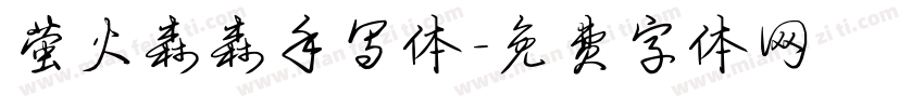 萤火森森手写体字体转换