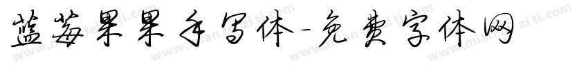 蓝莓果果手写体字体转换