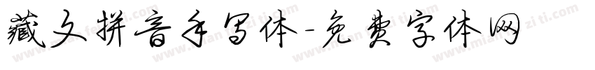 藏文拼音手写体字体转换