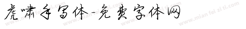 虎啸手写体字体转换
