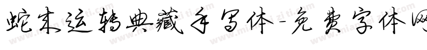 蛇来运转典藏手写体字体转换