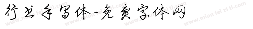 行书手写体字体转换
