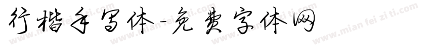 行楷手写体字体转换