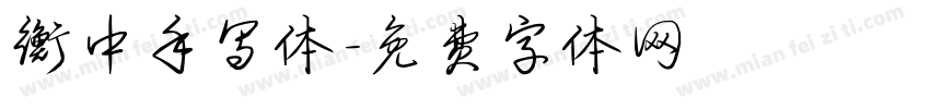 衡中手写体字体转换