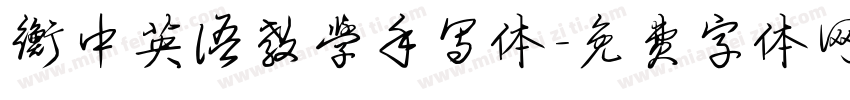 衡中英语教学手写体字体转换