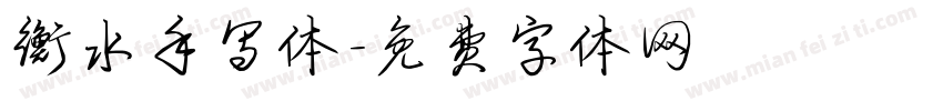 衡水手写体字体转换