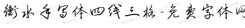 衡水手写体四线三格字体转换