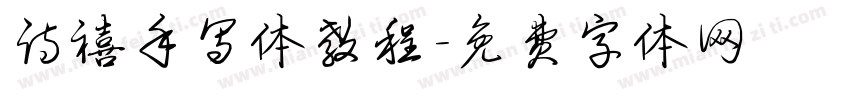 诗禧手写体教程字体转换