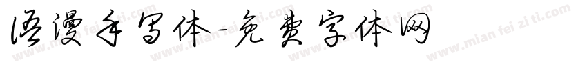 语漫手写体字体转换