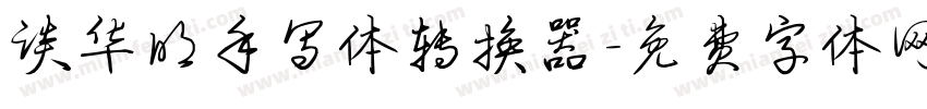 谈华明手写体转换器字体转换