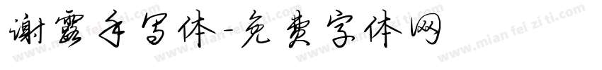 谢露手写体字体转换