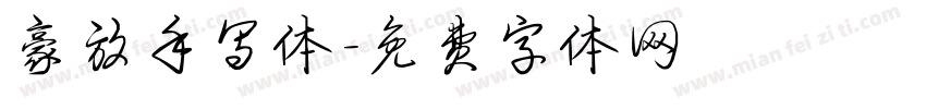 豪放手写体字体转换
