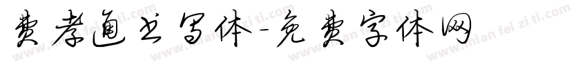 费孝通书写体字体转换