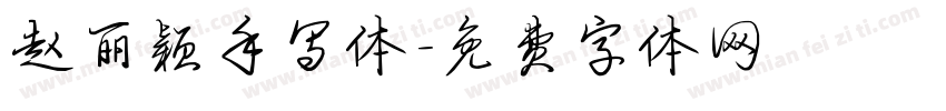 赵丽颖手写体字体转换