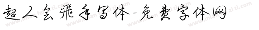 超人会飞手写体字体转换