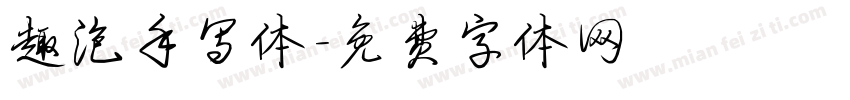 趣泡手写体字体转换