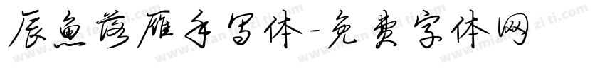 辰鱼落雁手写体字体转换