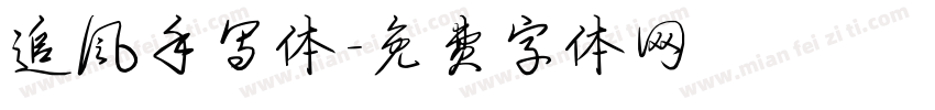 追风手写体字体转换