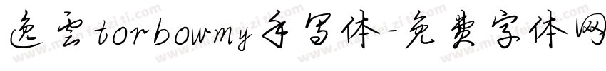 逸云torbowmy手写体字体转换