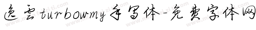 逸云turbowmy手写体字体转换