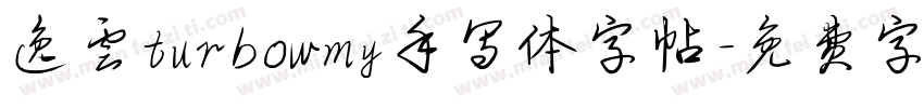 逸云turbowmy手写体字帖字体转换