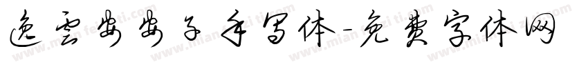 逸云安安子手写体字体转换