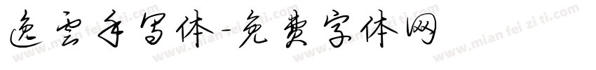逸云手写体字体转换