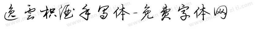 逸云枳酒手写体字体转换