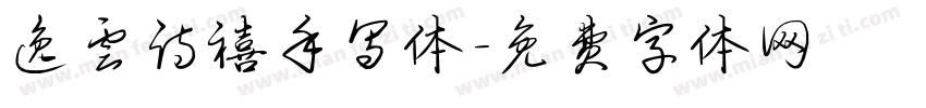 逸云诗禧手写体字体转换