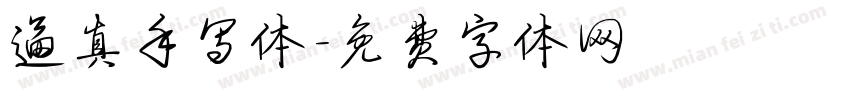 逼真手写体字体转换