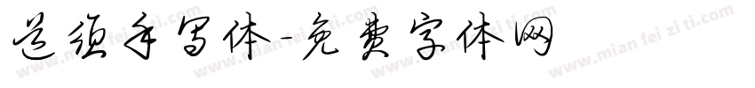 道须手写体字体转换