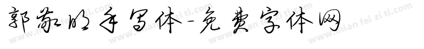 郭敬明手写体字体转换