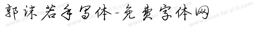 郭沫若手写体字体转换