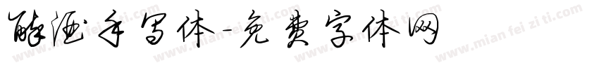 醉酒手写体字体转换