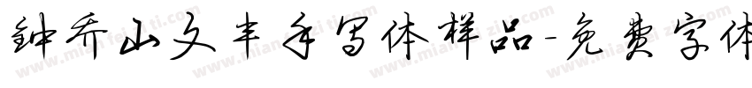 钟乔山文丰手写体样品字体转换