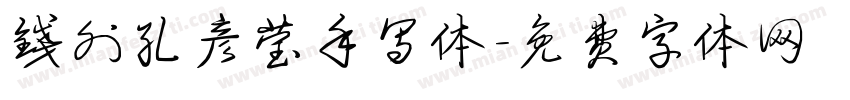 钱外孔彦莹手写体字体转换