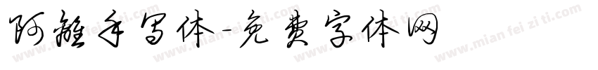 阿离手写体字体转换