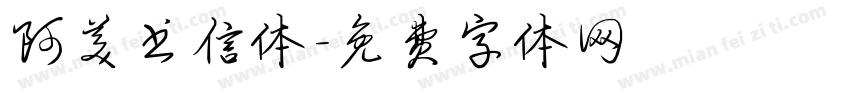 阿美书信体字体转换