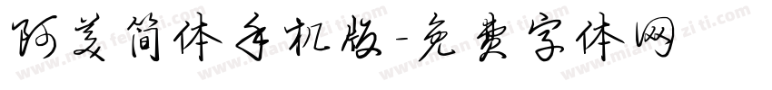阿美简体手机版字体转换