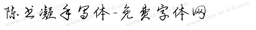 陈书凝手写体字体转换