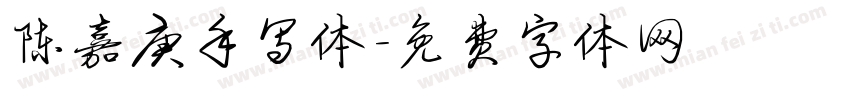 陈嘉庚手写体字体转换