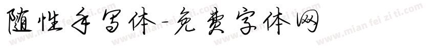 随性手写体字体转换