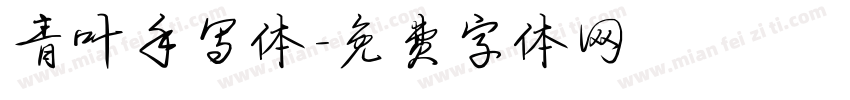 青叶手写体字体转换