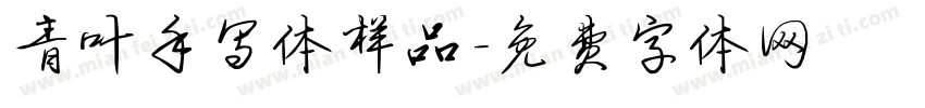 青叶手写体样品字体转换