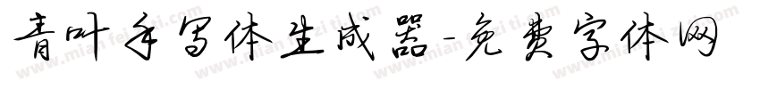 青叶手写体生成器字体转换