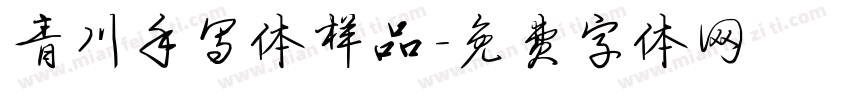 青川手写体样品字体转换