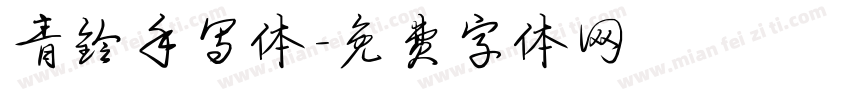 青铃手写体字体转换