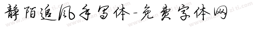 静陌追风手写体字体转换