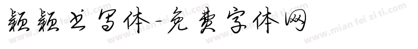 颖颖书写体字体转换