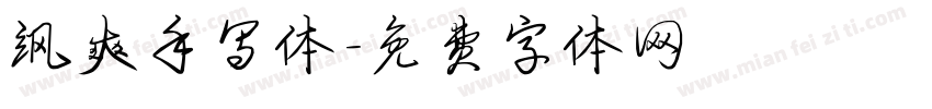 飒爽手写体字体转换